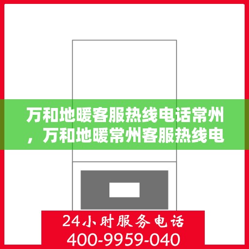 万和地暖客服热线电话常州，万和地暖常州客服热线电话