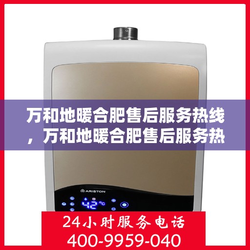 万和地暖合肥售后服务热线，万和地暖合肥售后服务热线，专业团队，贴心服务，为您的地暖保驾护航！