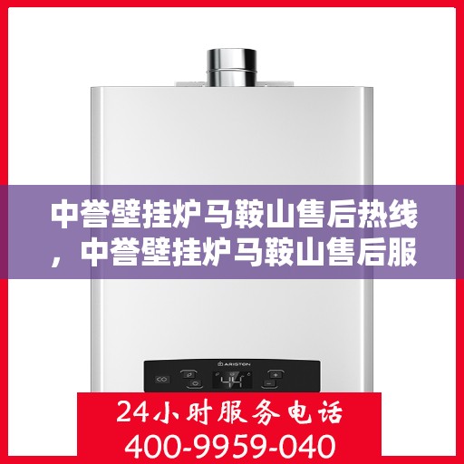 中誉壁挂炉马鞍山售后热线，中誉壁挂炉马鞍山售后服务热线，专业解决您的壁挂炉问题