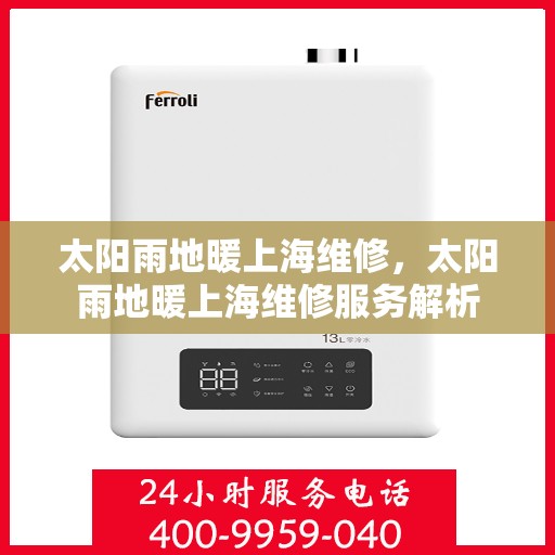 太阳雨地暖上海维修，太阳雨地暖上海维修服务解析