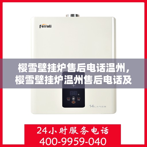 樱雪壁挂炉售后电话温州，樱雪壁挂炉温州售后电话及服务一览