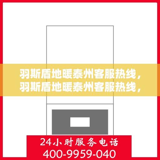 羽斯盾地暖泰州客服热线，羽斯盾地暖泰州客服热线，专业解答，温暖您的生活