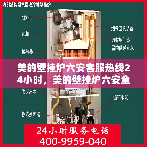 美的壁挂炉六安客服热线24小时，美的壁挂炉六安全天候客服热线，贴心服务随时在线