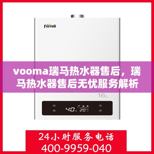 vooma瑞马热水器售后，瑞马热水器售后无忧服务解析