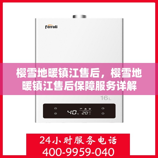 樱雪地暖镇江售后，樱雪地暖镇江售后保障服务详解