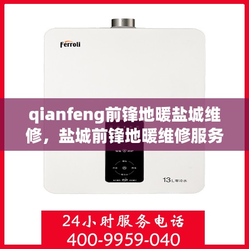 qianfeng前锋地暖盐城维修，盐城前锋地暖维修服务热线