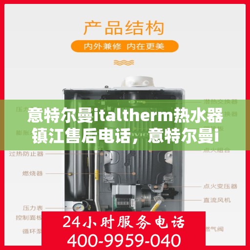 意特尔曼italtherm热水器镇江售后电话，意特尔曼italtherm热水器镇江售后服务中心联系电话及维修指南