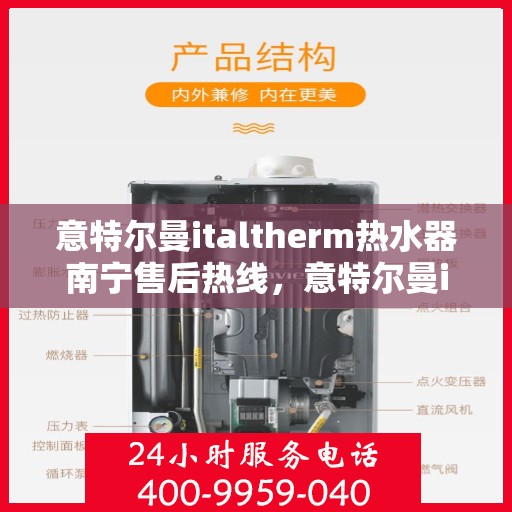 意特尔曼italtherm热水器南宁售后热线，意特尔曼italtherm热水器南宁售后热线，专业维修与贴心服务