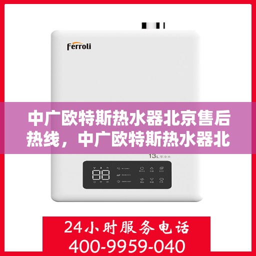 中广欧特斯热水器北京售后热线，中广欧特斯热水器北京售后热线，专业团队为您提供贴心服务
