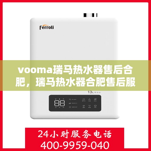 vooma瑞马热水器售后合肥，瑞马热水器合肥售后服务中心，专业维修，贴心服务