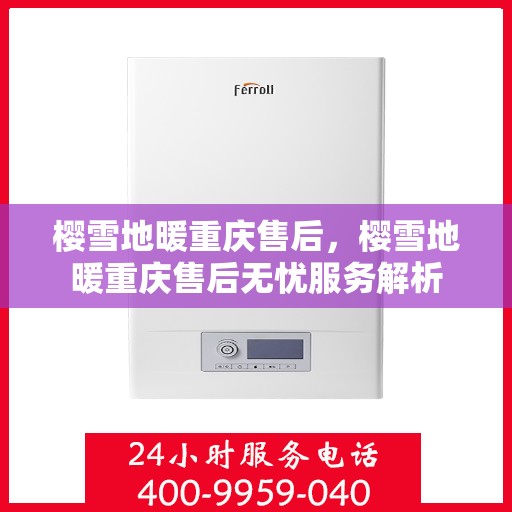 樱雪地暖重庆售后，樱雪地暖重庆售后无忧服务解析
