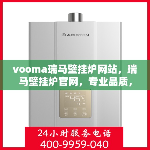 vooma瑞马壁挂炉网站，瑞马壁挂炉官网，专业品质，温暖千万家