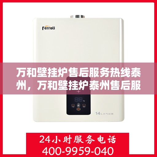 万和壁挂炉售后服务热线泰州，万和壁挂炉泰州售后服务热线，专业团队，贴心服务
