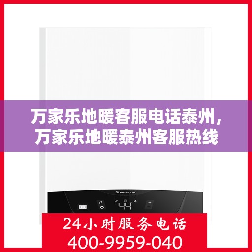 万家乐地暖客服电话泰州，万家乐地暖泰州客服热线