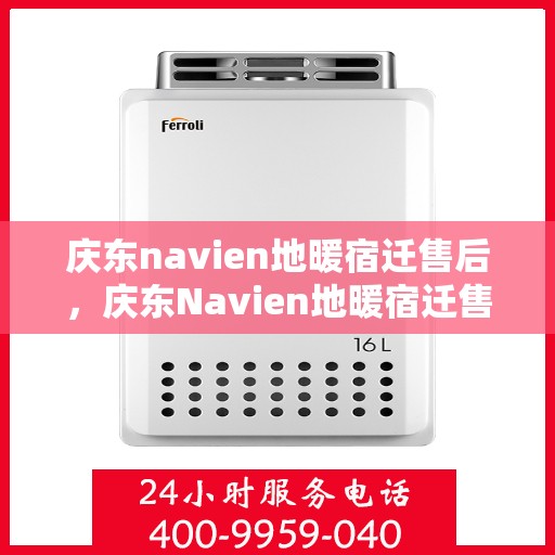 庆东navien地暖宿迁售后，庆东Navien地暖宿迁售后服务中心，专业维修，贴心服务