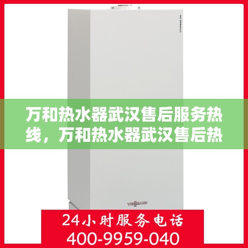 万和热水器武汉售后服务热线，万和热水器武汉售后热线服务，专业解决您的需求！