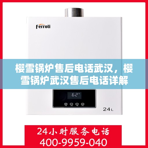 樱雪锅炉售后电话武汉，樱雪锅炉武汉售后电话详解