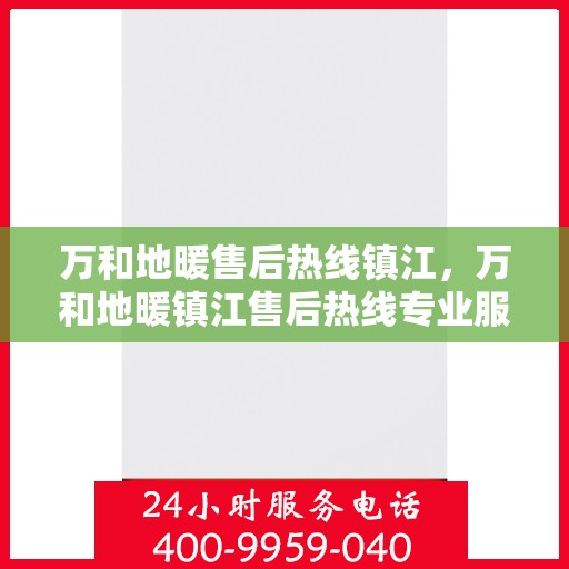 万和地暖售后热线镇江，万和地暖镇江售后热线专业服务