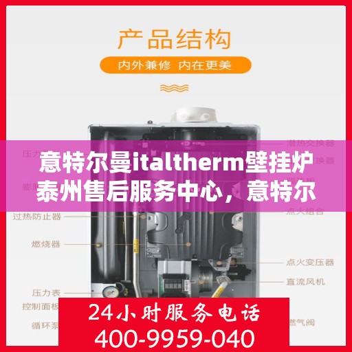意特尔曼italtherm壁挂炉泰州售后服务中心，意特尔曼italtherm壁挂炉泰州售后服务中心，专业维修与贴心服务