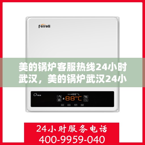 美的锅炉客服热线24小时武汉，美的锅炉武汉24小时客服热线服务