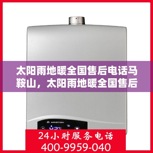 太阳雨地暖全国售后电话马鞍山，太阳雨地暖全国售后电话中心马鞍山服务站联系方式