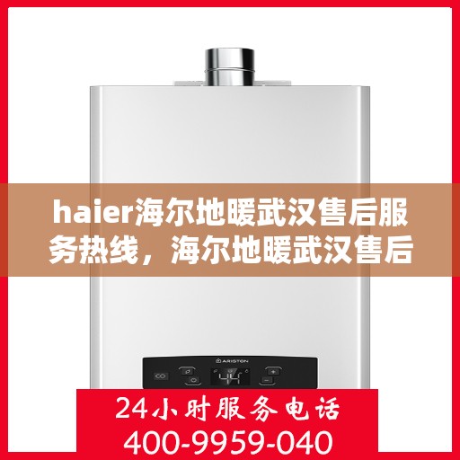 haier海尔地暖武汉售后服务热线，海尔地暖武汉售后服务热线，专业团队，贴心服务