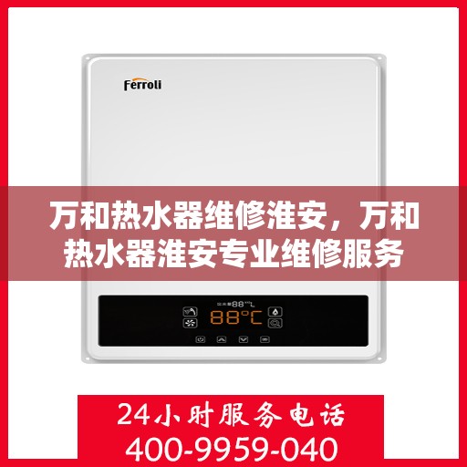 万和热水器维修淮安，万和热水器淮安专业维修服务