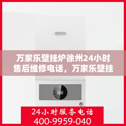 万家乐壁挂炉徐州24小时售后维修电话，万家乐壁挂炉徐州全天候售后维修热线公布！