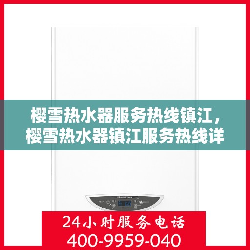 樱雪热水器服务热线镇江，樱雪热水器镇江服务热线详解