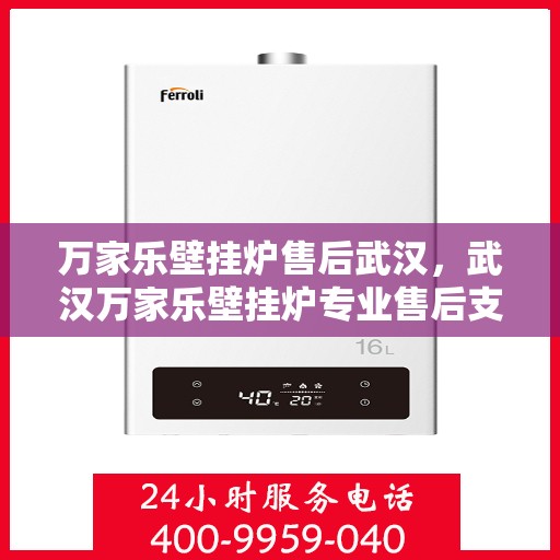 万家乐壁挂炉售后武汉，武汉万家乐壁挂炉专业售后支持