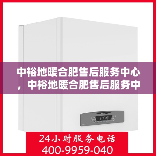 中裕地暖合肥售后服务中心，中裕地暖合肥售后服务中心，专业贴心的地暖服务体验