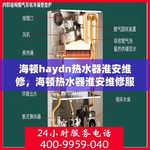 海顿haydn热水器淮安维修，海顿热水器淮安维修服务详解