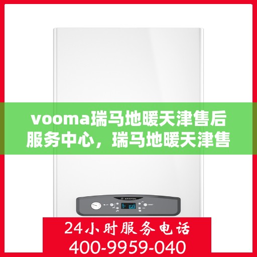 vooma瑞马地暖天津售后服务中心，瑞马地暖天津售后服务中心，专业维修，温暖您的生活