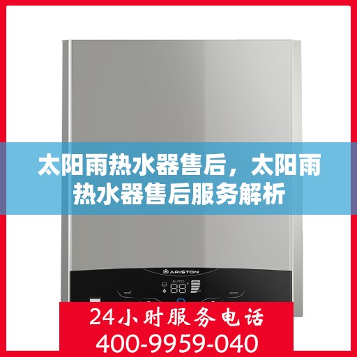 太阳雨热水器售后，太阳雨热水器售后服务解析