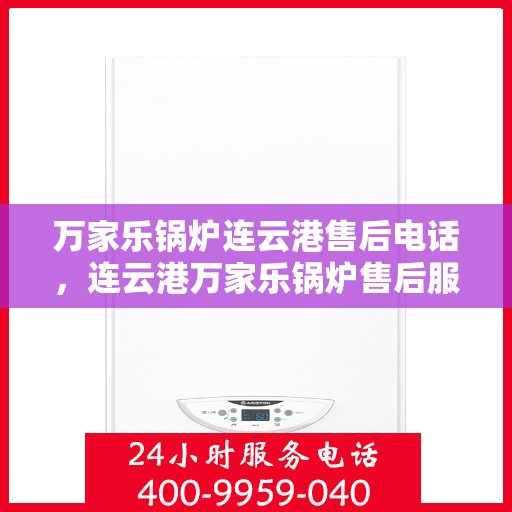 万家乐锅炉连云港售后电话，连云港万家乐锅炉售后服务热线及电话公布