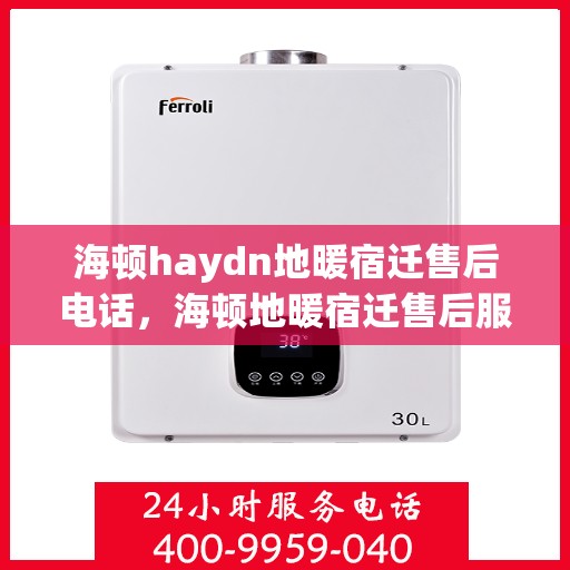 海顿haydn地暖宿迁售后电话，海顿地暖宿迁售后服务热线公布