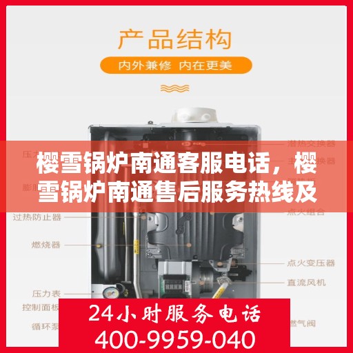 樱雪锅炉南通客服电话，樱雪锅炉南通售后服务热线及咨询指南