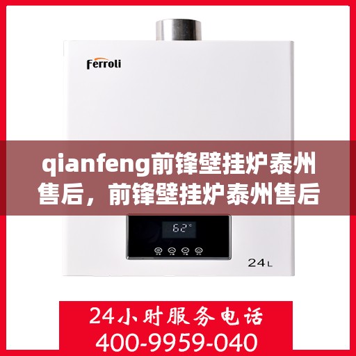 qianfeng前锋壁挂炉泰州售后，前锋壁挂炉泰州售后服务中心，专业维修与保养服务