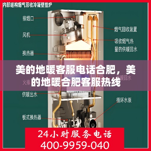 美的地暖客服电话合肥，美的地暖合肥客服热线