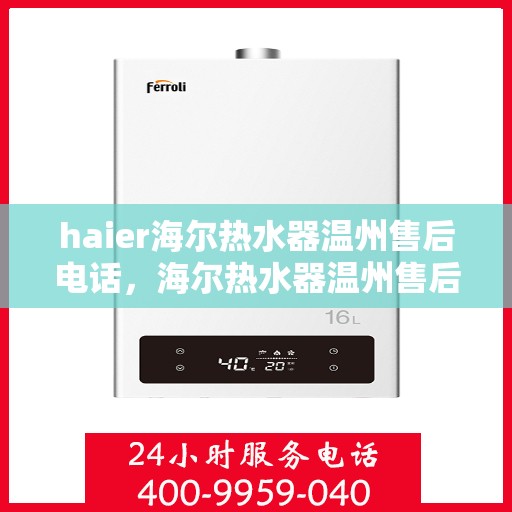 haier海尔热水器温州售后电话，海尔热水器温州售后服务中心联系电话