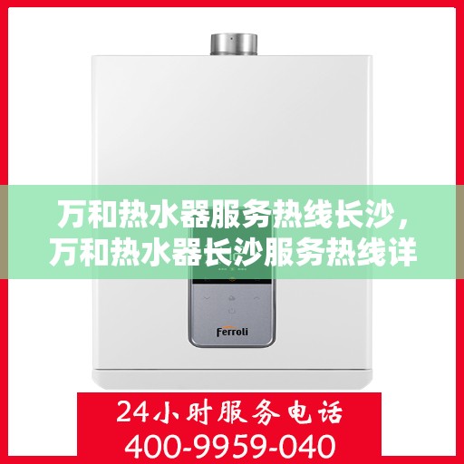 万和热水器服务热线长沙，万和热水器长沙服务热线详解