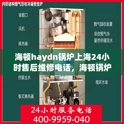 海顿haydn锅炉上海24小时售后维修电话，海顿锅炉上海全天候售后维修服务热线