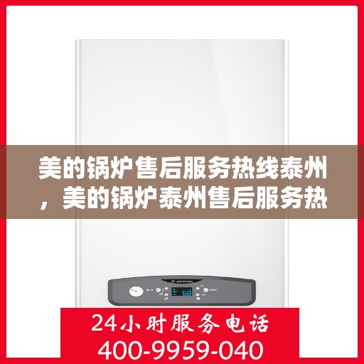 美的锅炉售后服务热线泰州，美的锅炉泰州售后服务热线，专业团队，贴心服务