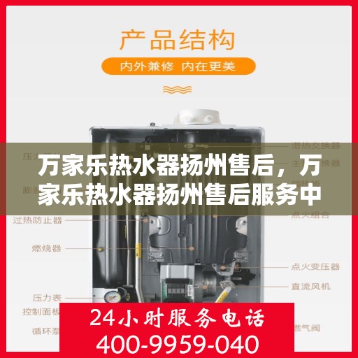 万家乐热水器扬州售后，万家乐热水器扬州售后服务中心，专业维修与贴心服务