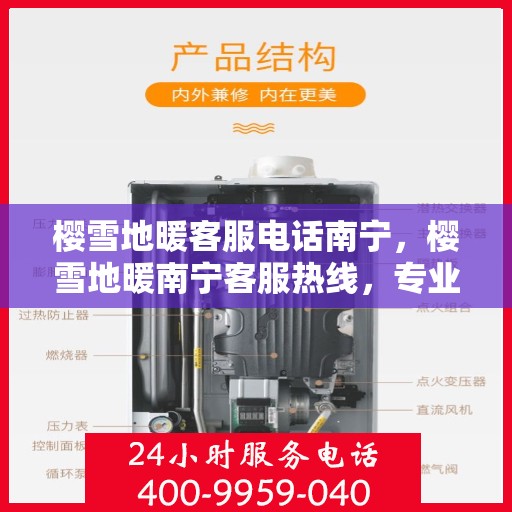樱雪地暖客服电话南宁，樱雪地暖南宁客服热线，专业支持与解决方案一站式服务