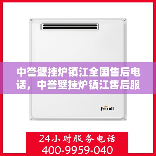 中誉壁挂炉镇江全国售后电话，中誉壁挂炉镇江售后服务中心联系电话