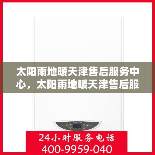 太阳雨地暖天津售后服务中心，太阳雨地暖天津售后服务中心，专业维修，温暖您的生活