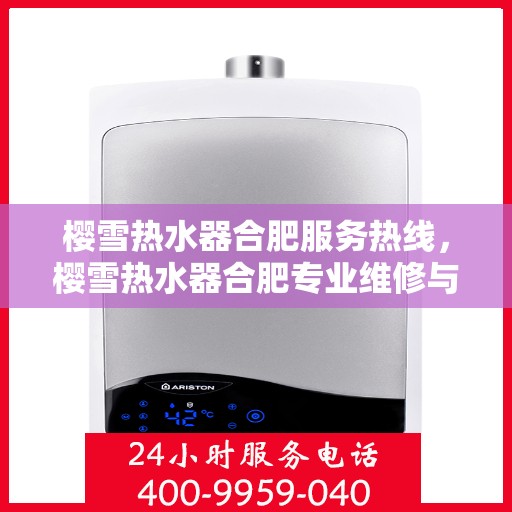 樱雪热水器合肥服务热线，樱雪热水器合肥专业维修与服务热线