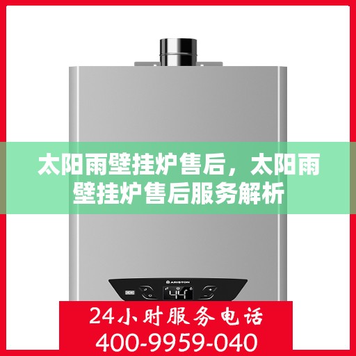太阳雨壁挂炉售后，太阳雨壁挂炉售后服务解析