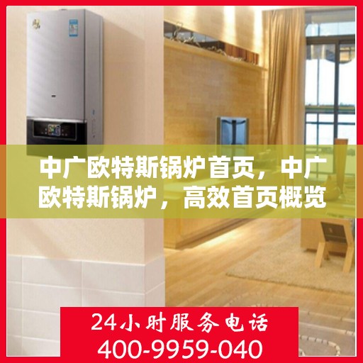 中广欧特斯锅炉首页，中广欧特斯锅炉，高效首页概览